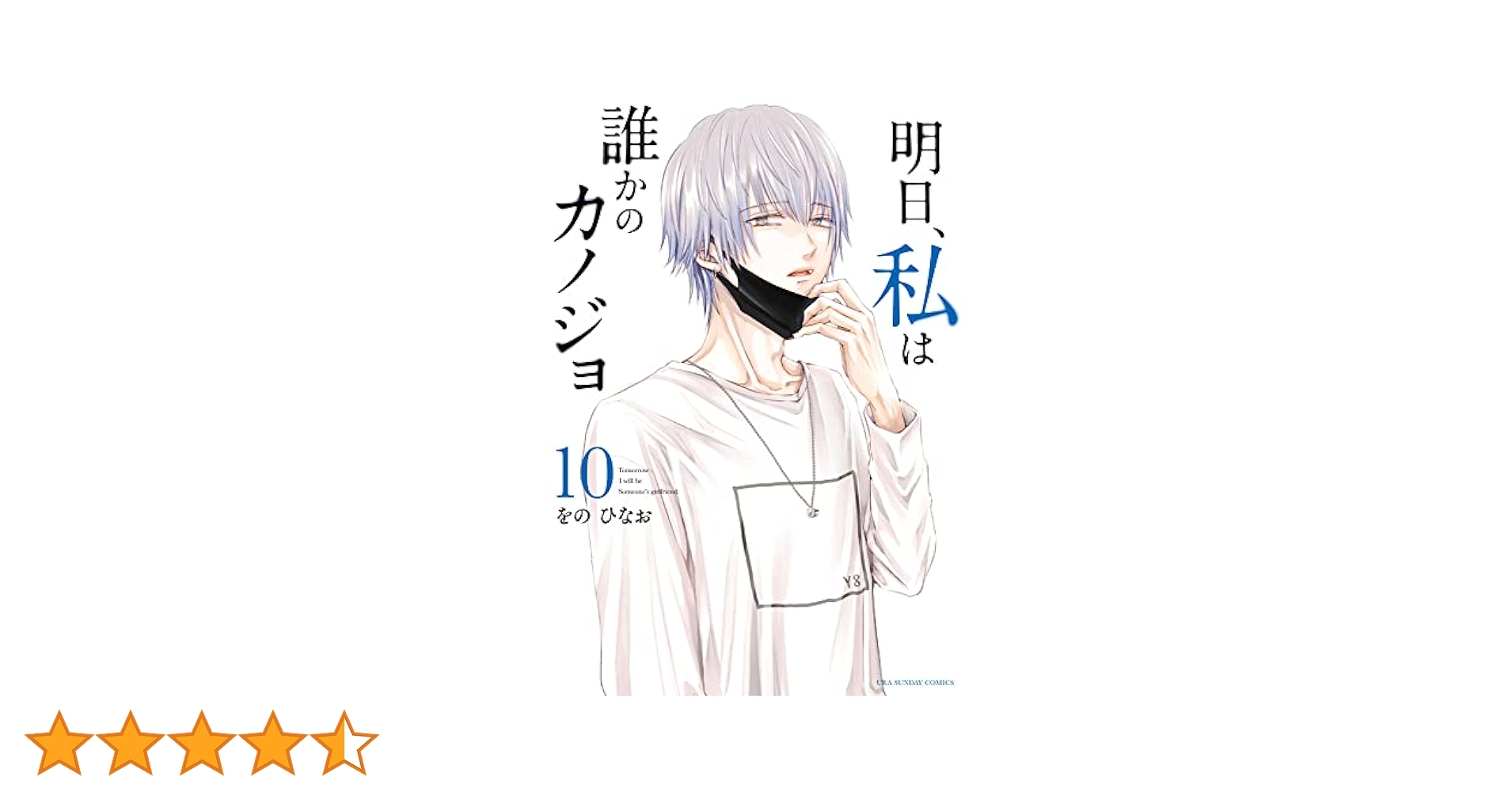 明日、私は誰かのカノジョ 1～10巻 Amazon.co.jp: 明日、私は誰かのカノジョ（10） (サイコミ×裏